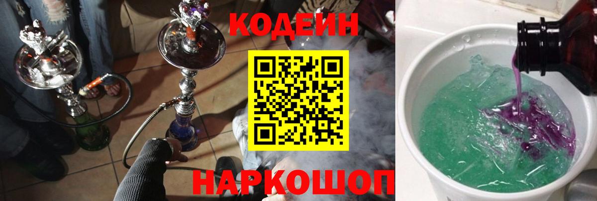 Кодеин Purple Drank  Вход с VPN  Нурлат 
